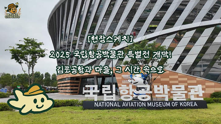 [현장스케치] 2025 국립항공박물관 특별전 개막! 김포공항과 마을, 그 시간 속으로 #국립항공박물관 #김포공항 #강서구 #공항동 #방화동 #개화동