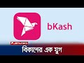 Easing the financial transactions of crores of people is an era of development bkash anniversary  jamuna tv