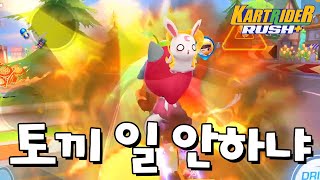 토끼 다신보지 말자 [카트라이더 러쉬 플러스] [June]