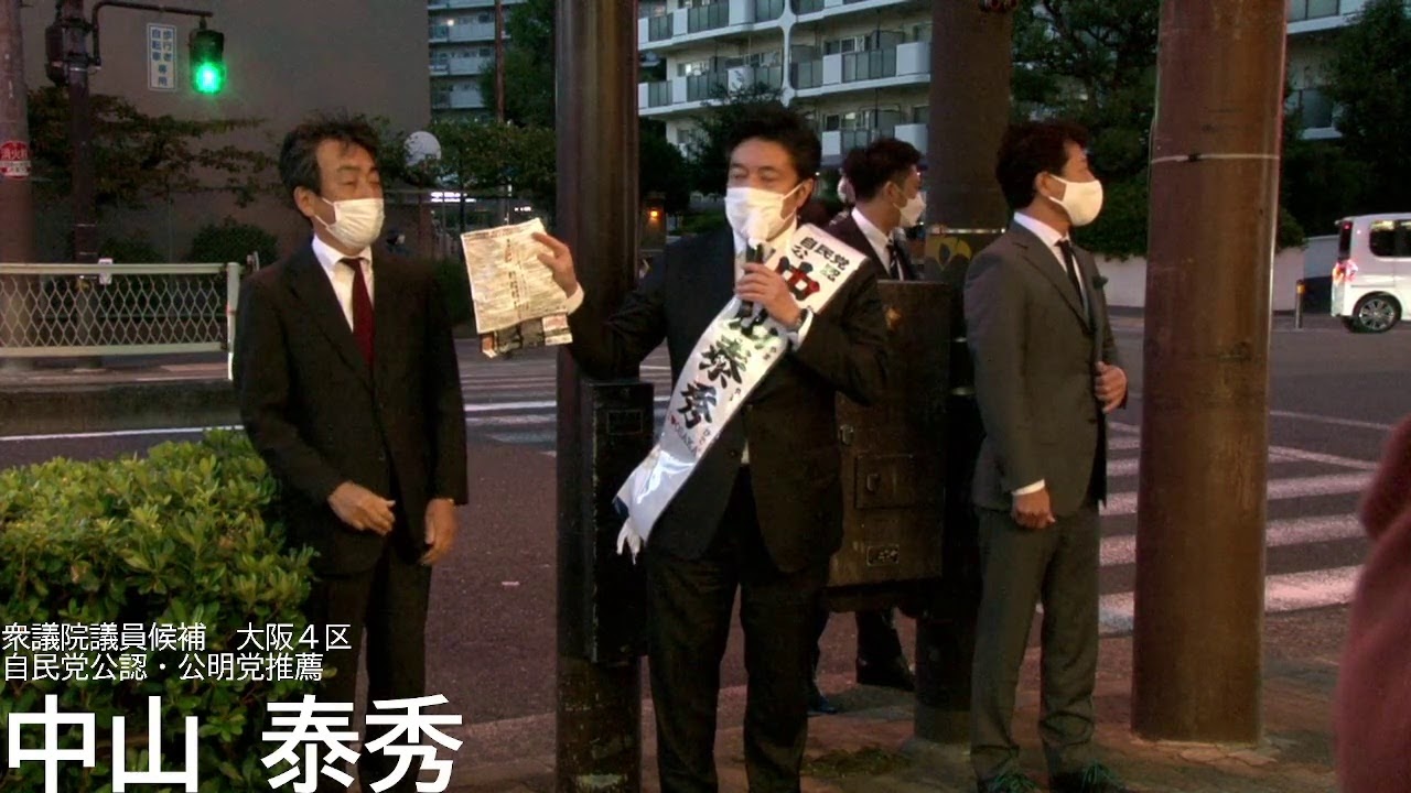 10 ライフ高倉店 中山泰秀街頭演説 大阪４区 自民党 中山やすひで Youtube