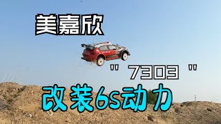 美嘉欣7303測評，改裝6s動力搭配閃電5500電池 #美嘉欣7303 #閃電電池 #美嘉欣 #美嘉欣14211 #rc遙控車