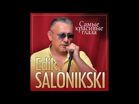 Edik Salonikski - Самые красивые глаза/ПРЕМЬЕРА 2025