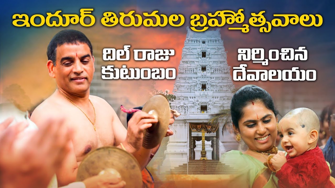 Indur Tirumala Brahmotsavalu Exclusive Video | #DilRaju | Nizamabad Temple | Rajesh Manne