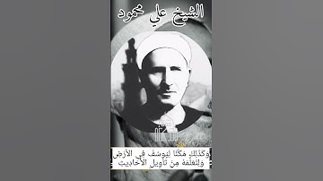 أسطورة التلاوة الشيخ علي محمود