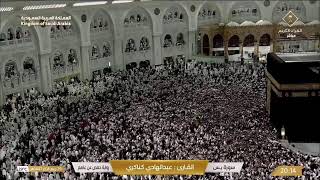 🔴 Makkah Live | مكة مباشر | الحرم المكي مباشر | قناة القران الكريم السعودية مباشر | مكه المكرمه مبا