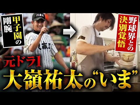 【甲子園の剛腕】【野球界との決別覚悟】元千葉ロッテドラ1　大嶺祐太の“いま”【前編】