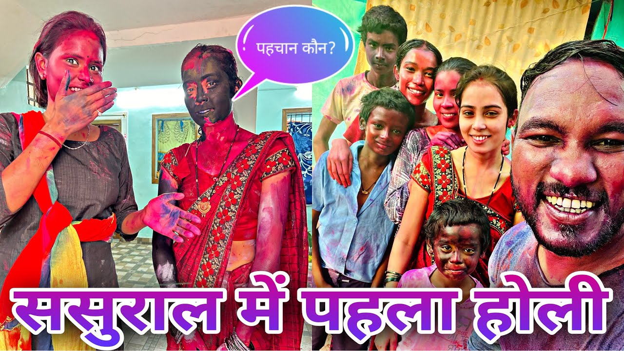 ससुराल मे पहला होली🥳 #cgyoutuber #holispecial #holifastival #cgholi #cgvlog #chinumonacgvlog #cgfam