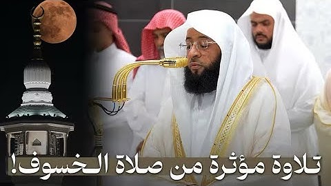 فواتح سورة الكهف : ١ - ٨٢ | صلاة الخسوف ١٥ ربيع الأول ١٤٤٧ هـ | فضيلة الشيخ.بدر التركي