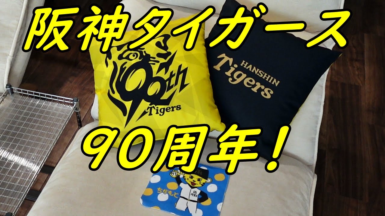 阪神タイガース90周年！記念クッション！ミニタオル！ - YouTube