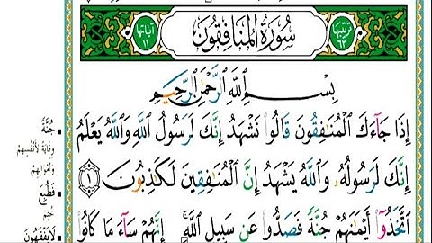 سورة المنافقون مكتوبة كاملة| الشيخ |عبدالله الموسى|Abdullah Al-Mousa, Surat Al-Munafiqun