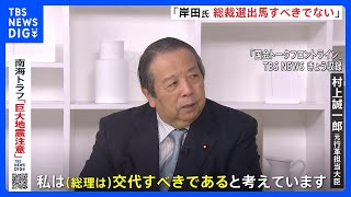 “岸田総理は総裁選に出馬すべきではない”　村上誠一郎元行革担当大臣が明言　｜TBS NEWS DIG