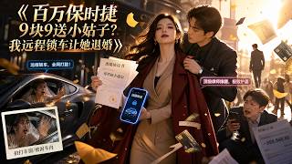 💕【新剧上线】老公把我百万保时捷9块9卖给小姑子，还敢家暴我？我反手停卡、收房、报警！小姑子婚礼上，我远程锁死婚车，让她结不成婚！渣男想上网曝光我？我直接甩出家暴和吸血铁证，让他身败名裂，网贷逾期！ screenshot 3