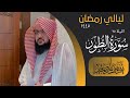 ليلة ٢٤ من ليالي رمضان لعام ١٤٤٥ للشيخ يوسف الصقير سورة الطور كاملة 