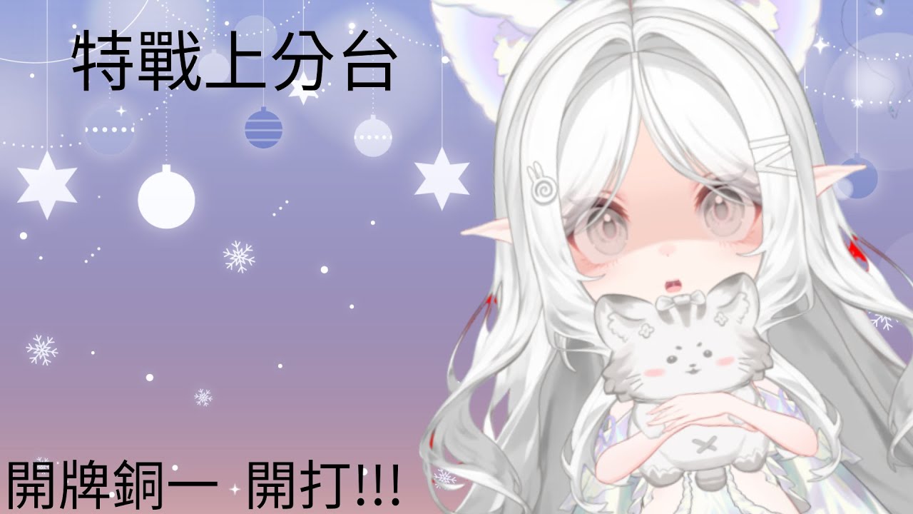 [愛吃葡萄的星空]特戰上分台!!! | 特戰英豪 valorant 