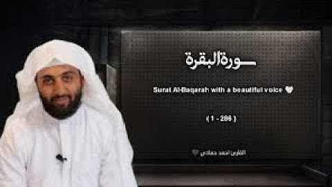 سورة البقرة تلاوة خاشعة ❤️   القارئ احمد حمادي