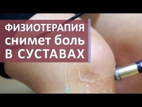 Физиотерапия для суставов. ❄ Физиотерапия для снятия боли в суставах при остеоартрозе. Моситалмед