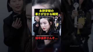 永野芽郁の凄さが分かる瞬間#恋愛 #1分漫才 #感動 #shorts