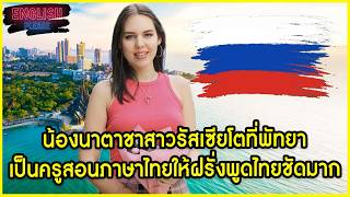 Download Lagu Natasha, a Russian girl who grew up in Pattaya, is a Thai language teacher for foreigners and spe... MP3