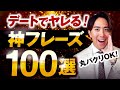 【せふれ量産】デートでヤレる神フレーズ100選【実録音声付き】