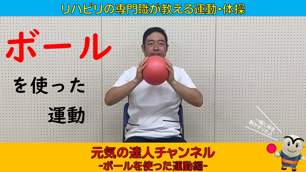 【リハビリの専門職が教える運動・体操】元気の達人チャンネル　ボールを使った運動編