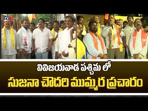 ముమ్మర ప్రచారం : Vijayawada West BJP MLA Candidate Sujana Chowdary Election Campaign | TV5 News - TV5NEWS