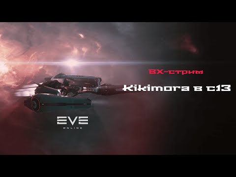 Kikimora в c13 (c3 + Эффект звезды вольфа-райе от с6)