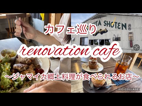 【カフェ巡り】リノベーションカフェでランチ/レゲエ好きな店主のジャマイカ郷土料理🇯🇲食後のトーフマフィン