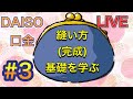 【LIVE】#3 DAISO がま口の基礎を学ぶ　完成させよう