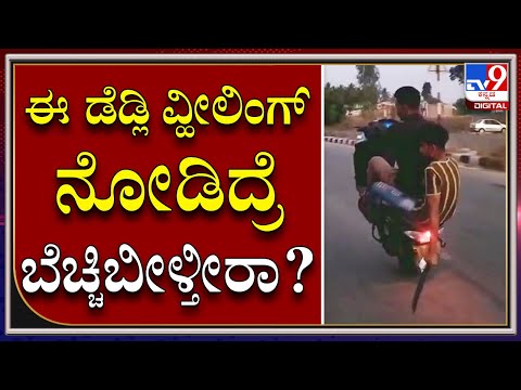 Bike Wheeling: ಚನ್ನರಾಯಪಟ್ಟಣದ ಹೆದ್ದಾರಿಯಲ್ಲಿ ಯುವಕರ ಹುಚ್ಚಾಟ|Tv9kannada