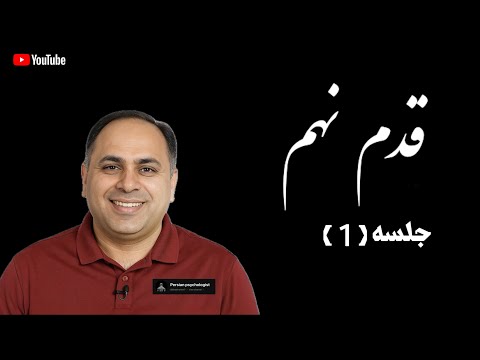 دوره 12 قدم قدم نهم جلسه اول