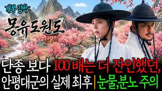 🌙세종의 아들 세조가 친동생 안평대군을 죽였다. | 왕과사는남자 이전이야기 '몽유도원도' | 역사이야기 | 사연 | 실록 |오디오북