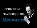 Особенные знаки Зодиака по мнению Вольфа Мессинга. Астрология для всех.