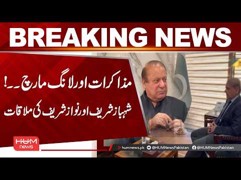Talks & Long March | Shahbaz Sharif Meets Nawaz Sharif | Breaking News | Hum News