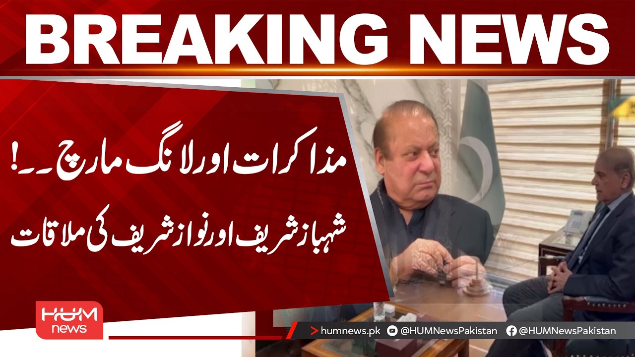 Talks & Long March | Shahbaz Sharif Meets Nawaz Sharif | Breaking News | Hum News
