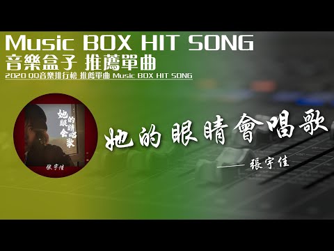 QQ音樂排行榜《她的眼睛會唱歌 - 張宇佳》Music BOX HIT SONG 2020音樂盒子推薦歌曲【動態歌詞lyric】TIK TOK最新抖音音樂熱門歌單 無損音質 最受歡迎華語人器歌曲