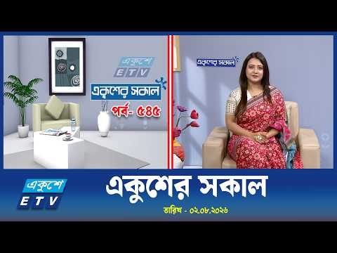একুশের সকাল | Ekushey Sokal EP-545 | Morning Show | ETV Lifestyle | Ekushey TV