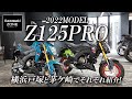 「2022MODEL Z125PRO」を横浜戸塚と茅ケ崎のスタッフで紹介します！カワサキゾーン / KAWASAKI ZONE