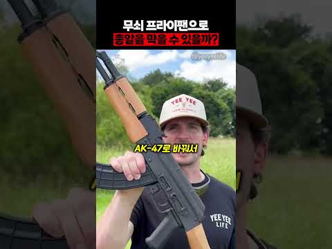 프라이팬으로 총알을 얼마나 막을 수 있을까? thumbnail