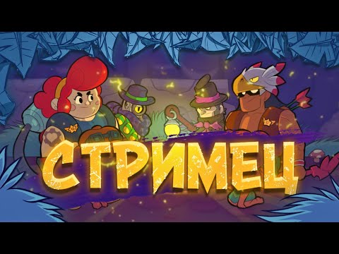 Стрим Бравл Старс | Фарм Роборубки + Каточки | Brawl Stars - Стрим Бравл Старс | Фарм Роборубки + Каточки | Brawl Stars