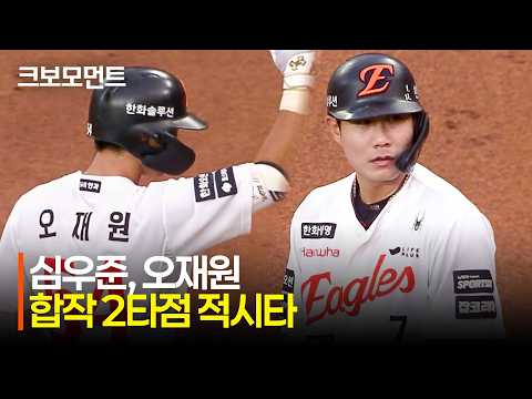 [NC vs 한화] 연속 적시타! 한화 심우준과 오재원의 앞서나가는 합작 2타점 안타! | 7.9 | 크보모먼트 | KBO 야구 하이라이트