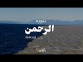 فبأ ي آلاء ربك ما ت كذبان سوره الرحمن با ترجمه فارسی Surah Ar Rahman With Farsi Translation 