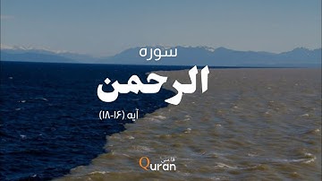 فبأَي آلاء ربكُما تُكذبان || سوره الرحمن با ترجمه فارسی ||    Surah Ar-Rahman with farsi translation