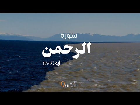 فبأ ي آلاء ربك ما ت كذبان سوره الرحمن با ترجمه فارسی      