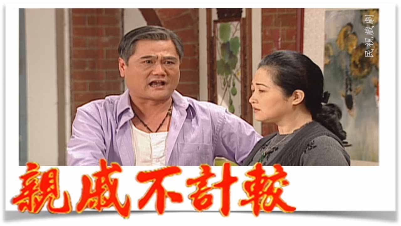 親戚不計較 EP379