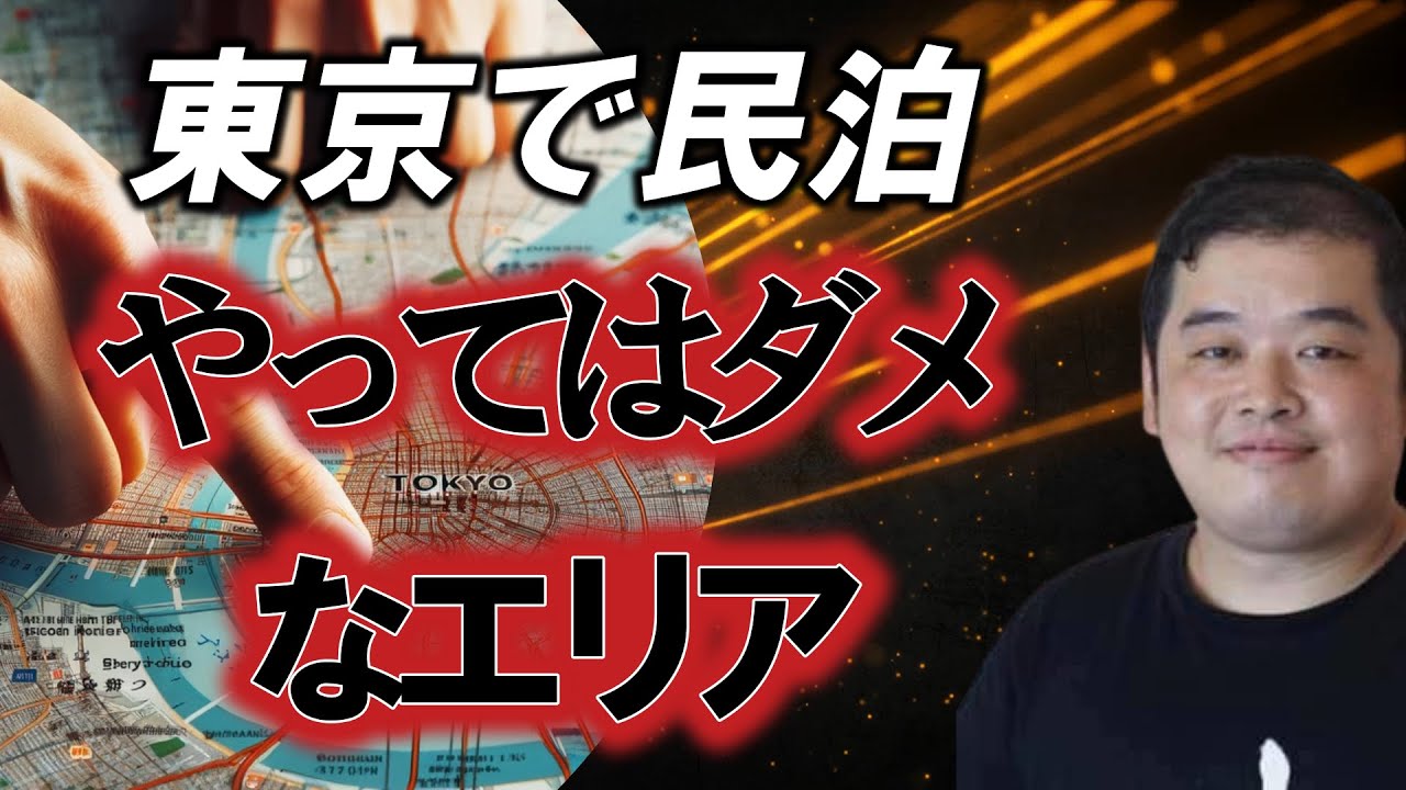 東京で民泊をやるべきではないエリア