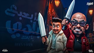 كليب انا بعبع بلدي يابت   حاربوني بس بظباط   مصطفي الجن و هادي الصغير   توزيع دولسي برودكشن سمعها