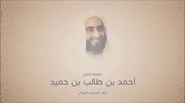 أحمد بن طالب بن حميد - سورة الصف - تلاوة حجازية فجرية - الحرم النبوي