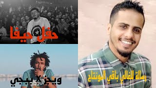 كلاش انتهى من التصوير | ويجز و ببجي حفل بيج سام