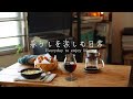 気持ちの良い朝にはパンとスープとコーヒーで。築50年賃貸で過ごす一人暮らしの日常。