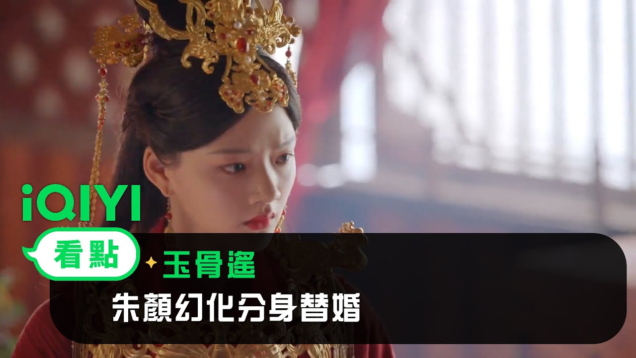 《玉骨遙》EP24看點：朱顏幻化分身替婚 後患無窮時影發現端倪 | 愛奇藝